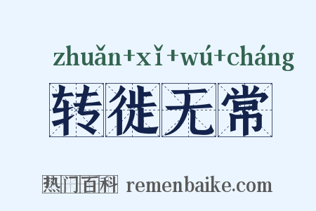 转徙无常是什么意思的图片